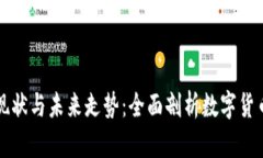 莱特币现状与未来走势：全面剖析数字货币的明