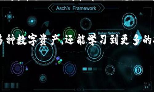 如何注册Tokenim：一步步教你轻松入门
在数字货币的世界中，Tokenim作为新兴的交易平台，逐渐成为很多投资者的热门选择。它提供了多种加密货币的交易选项，吸引着广泛的用户群体。但是，很多新手在注册时可能会遇到各种疑难杂症，不用担心，本文将详细指导你如何顺利注册Tokenim，让你快速成为平台的一员。

第一步：访问官网
注册Tokenim的第一步显而易见，那就是访问其官方网站。你可以通过搜索引擎或者直接输入网址来找到。确保你访问的是官方站点，以免遭遇钓鱼网站的风险。

第二步：点击注册按钮
在Tokenim的主页，你可以看到一个显眼的“注册”按钮，通常位于页面的右上角。点击这个按钮，系统将引导你进入注册页面。在此页面上，你将需要填写一些基本信息。

第三步：填写注册信息
接下来，系统会要求你填写一些个人信息。这通常包括你的电子邮件地址、登录密码以及其他必要的个人资料。在输入这些信息时，请确保你的密码足够强大，包含字母、数字和特殊字符，以提高账户的安全性。为了便于记忆，建议使用一个独特的密码，而不是在其他平台上使用过的。

第四步：验证身份
完成基本信息的填写后，你可能需要进行身份验证。Tokenim通常会发一封验证邮件到你提供的电子邮件地址。请检查你的收件箱并点击邮件中的确认链接，验证你的账户所有权。这一环节是为了确保你的账户安全，确保只有你可以访问这个账户。

第五步：设置安全措施
在账户验证成功后，建议你设置额外的安全措施。例如，启用双重验证(2FA)。这一步虽然稍显麻烦，却是保护你资金的最佳方式。即使密码泄露，没有双重验证，别人也无法轻易访问你的账户。

第六步：了解平台功能
好了，账户成功注册并完成基础安全设置后，接下来你可以登录并开始了解Tokenim的各种功能。平台或许提供了多种交易选项、市场动态、统计数据等信息。强烈建议你花时间熟悉这些功能，以便在之后进行交易时更加游刃有余。

第七步：初次入金与交易
在了解平台后，你可以开始入金和交易。Tokenim通常会提供多种入金方式，例如银行转账、信用卡甚至其他加密货币。不过，每种方式的处理时间和费用可能不同。在决定入金金额时，请基于你自身的风险承受能力进行合理规划。

第八步：保持学习与关注市场动态
注册Tokenim并获得账户并不代表万事大吉。数字货币市场瞬息万变，投资者需要持续学习与关注。在平台内，Tokenim通常会发布各种新闻和市场动态，你可以通过这些信息来及时调整你的投资策略。

结束语：增长的数字资产投资之旅
总而言之，注册Tokenim是进入数字货币世界的重要第一步。整个过程，只需几步便可成功。在这个平台上，你不仅可以交易多种数字资产，还能学习到更多的投资知识与市场动态。因此，抓住机会，祝你在Tokenim的投资之旅中一帆风顺！

Tokenim注册攻略：轻松开启数字资产交易之旅