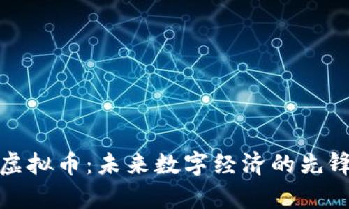 解析元虚拟币：未来数字经济的先锋与机遇