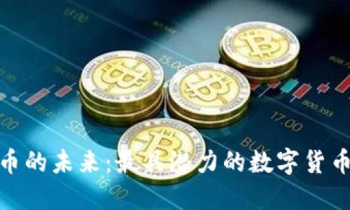 探索虚拟币的未来：最具潜力的数字货币投资机会