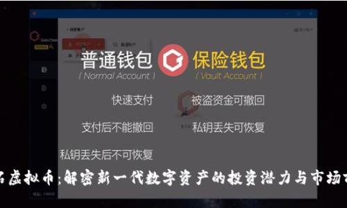 矿石虚拟币：解密新一代数字资产的投资潜力与市场前景