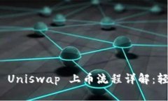 Tokenim2.0 钱包在 Uniswap 上币流程详解：轻松实现数