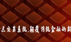 虚拟币点对点交易系统：颠覆传统金融的新型交