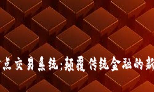虚拟币点对点交易系统：颠覆传统金融的新型交易方式