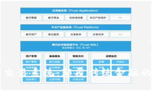 虚拟币点对点交易系统：颠覆传统金融的新型交易方式