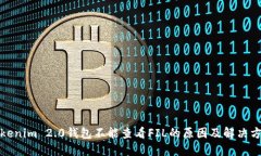 Tokenim 2.0钱包不能查看FIL的原因及解决方法