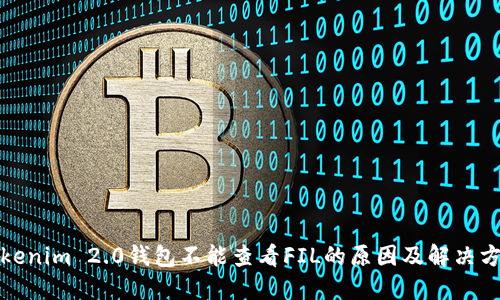 Tokenim 2.0钱包不能查看FIL的原因及解决方法