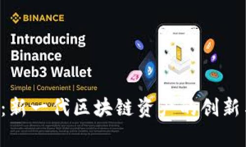 JBC虚拟币：新一代区块链资产的创新与价值解析