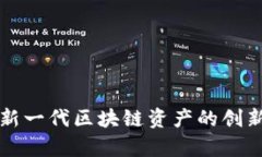 JBC虚拟币：新一代区块链资产的创新与价值解析