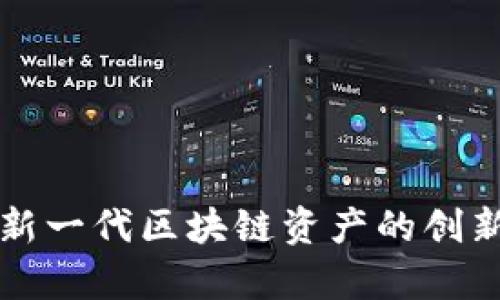 JBC虚拟币：新一代区块链资产的创新与价值解析
