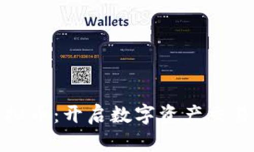 CCEEX虚拟币：开启数字资产交易的新纪元