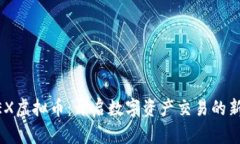 CCEEX虚拟币：开启数字资产交易的新纪元