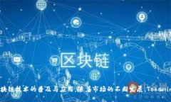 Tokenim成立于2018年，是一个专注于区块链技术和数