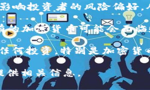 在这里，我无法提供特定的金融建议或关于市场动态的实时分析，但我可以为你提供一些关于加密货币价格波动的背景信息和分析思路。

加密货币的价格波动很大，跌价的原因可以是多方面的。以下是几个常见因素：

1. **市场情绪**：加密货币市场极其受投资者情绪的影响。当市场上出现负面新闻或不确定性时，投资者可能会恐慌抛售，从而导致价格下跌。

2. **监管动向**：各国对加密货币的监管政策不断变化。如果某个国家出台严格的监管措施，往往会导致市场信心下降和价格下跌。

3. **技术因素**：技术的缺陷、系统的崩溃或者安全漏洞都会对加密货币的价值产生影响。例如，黑客攻击或钱包失窃事件常常引发价格波动。

4. **市场供需**：加密货币的供需关系直接影响其价格。如果某个项目的需求降低，或市场上出现大量供应，价格自然会下跌。

5. **宏观经济因素**：全球经济形势的变化，比如利率、通货膨胀、货币政策等，都可能影响投资者的风险偏好，从而影响加密货币的投资。

6. **竞争**：加密货币行业竞争激烈。当新的技术或平台出现，并受到市场好评时，原有的加密货币可能会面临贬值的风险。

了解这些因素后，重要的是要做全面的市场研究，而不仅仅针对某一时刻的波动。对于任何投资，特别是加密货币投资，始终存在风险。在进行投资前，建议咨询专业的财经顾问，确保做出明智的决策。

如果你对某个特定的虚拟币有疑问或想了解更多背景，随时可以告诉我，我会帮助你提供相关信息。