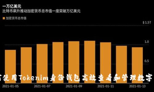 如何使用Tokenim身份钱包高效查看和管理数字资产