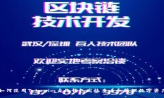 如何使用Tokenim身份钱包高效查看和管理数字资产