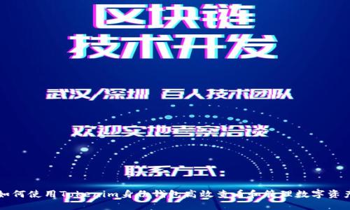 如何使用Tokenim身份钱包高效查看和管理数字资产