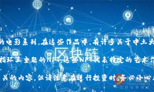 指环王（The Lord of the Rings）并不是一种虚拟币，而是J.R.R.托尔金创作的一部著名奇幻小说，以及后来改编的电影系列。在这些作品中，有许多关于中土大陆的丰富故事情节和角色。然而，近年来，有些与指环王相关的主题被用于虚拟货币或非同质化代币（NFT）的创建。

在虚拟币领域，一个与指环王故事或元素相关的代币可能意图吸引影迷和收藏家的兴趣。例如，可能会有一些基于指环王主题的NFT，这些NFT代表特定的艺术作品、角色、剧情片段或其他ip资产。这种做法在当今数字世界中越来越普遍。

如果你对指环王相关的虚拟币、NFT或者数字资产有兴趣，可以关注一些加密货币市场或NFT平台，寻找与该主题相关的内容。但请注意在进行投资时，务必小心风险，进行充分的调查和了解。
