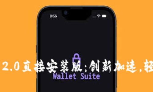 bieoti体验TokenIM 2.0直接安装版：创新加速，轻松畅连您的数字世界