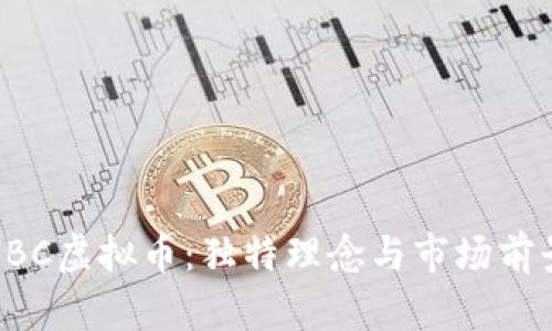 探索HBC虚拟币：独特理念与市场前景分析