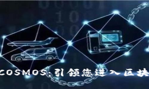 ziaoti探索COSMOS：引领您进入区块链的新纪元