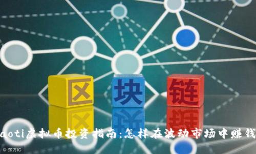 iaoti虚拟币投资指南：怎样在波动市场中赚钱？