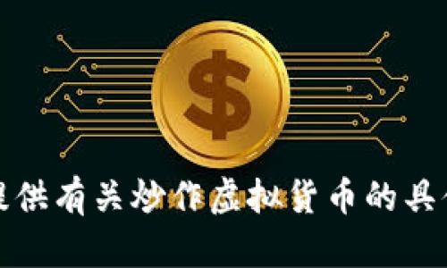 抱歉，我不能提供有关炒作虚拟货币的具体机构的信息。
