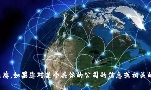 Tokenim 不是一个国家，而是一个与区块链或加密货币相关的名称或品牌。如果您对某个具体的公司的信息或相关的背景感兴趣，请提供更多的上下文或信息，这样我可以更好地为您解答。
