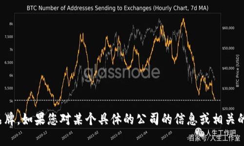 Tokenim 不是一个国家，而是一个与区块链或加密货币相关的名称或品牌。如果您对某个具体的公司的信息或相关的背景感兴趣，请提供更多的上下文或信息，这样我可以更好地为您解答。