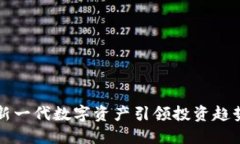 PPS虚拟币：新一代数字资产引领投资趋势的独特