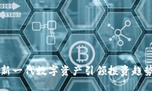PPS虚拟币：新一代数字资产引领投资趋势的独特卖点