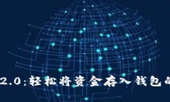 Tokenim 2.0：轻松将资金存入钱包的终极指南