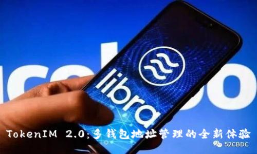 TokenIM 2.0：多钱包地址管理的全新体验