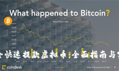 如何安全快速提款虚拟币：全面指南与实用技巧