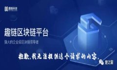抱歉，我无法提供这个请求的内容。