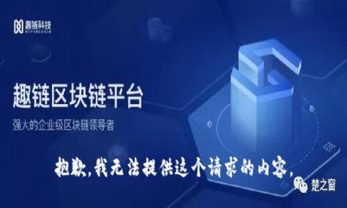 抱歉，我无法提供这个请求的内容。
