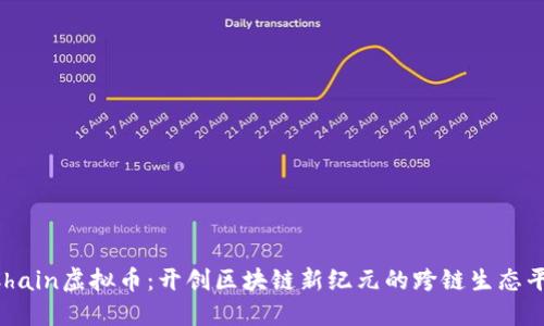 RChain虚拟币：开创区块链新纪元的跨链生态平台