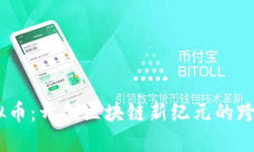RChain虚拟币：开创区块链新纪元的跨链生态平台