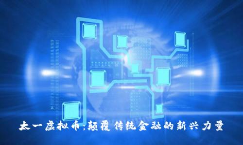 太一虚拟币：颠覆传统金融的新兴力量