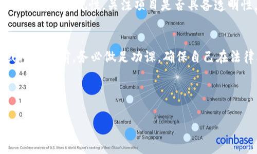 关于“tokenim是否合法”的问题，这涉及到不同地区和国家的法律法规，因为加密货币及相关技术的法律环境是不断变化的。以下是一些可能的考虑因素和信息：

什么是Tokenim？
Tokenim是一个相对较新的概念，通常关联于加密货币和区块链技术。它可能指代一个特定的代币、平台或服务，旨在帮助用户更好地进行数字资产的管理和交易。Tokenim可能涉及的功能包括但不限于去中心化交易、质押、借贷等。

Tokenim的合法性分析
合法性通常取决于一个国家或地区的法律框架。在一些国家，加密货币及其相关技术已经被纳入法律范围，它们得以合法运营。然而，在另一些地区，法律体系依然不明确或完全禁止某些加密货币或相关活动。

不同地区的法律态度
例如，在美国，加密货币的监管由多个机构共同负责，包括证券交易委员会（SEC）和商品期货交易委员会（CFTC）。SEC往往会将某些代币视为证券，因此在美国运营的项目需要遵循相关的证券法。另外，一些州对加密货币交易的要求可能会有所不同，使得Tokenim的合理性取决于具体的地理位置。

在欧洲，欧盟也在逐步建立统一的法规框架，有效地推进行业内的透明度和合法性。而一些国家如中国对加密货币采取了更为严格的措施，禁止了ICO（初始代币发行）和加密货币交易。因此，如果Tokenim在此类地区运营，可能会面临较大的法律风险。

潜在的法律风险
即使在法律体系较为完善的国家，Tokenim和其他加密货币项目仍然可能面临法律风险。比如，如果Tokenim的代币被认定为证券，相关的法律要求会迫使该项目采取合规措施，避免法律纠纷。此外，若出现资金挪用、欺诈等问题，也可能影响Tokenim的合法性和用户的权益保护。

用户的注意事项
对于普通用户而言，了解和遵循先决条件是十分重要的。在选择参与Tokenim或其他加密项目之前，务必要研究项目的背景、团队以及其合规性。关注项目是否具备透明性，如白皮书的详尽程度、团队成员的可信度及其历史表现等。

结论
最终，Tokenim的合法性并不简单。它受到多重因素的影响，包括地域法规、项目的运作模式及合规性等。因此，建议用户在投资或参与之前，务必做足功课，确保自己在法律框架内进行活动。

总的来说，尽管Tokenim可能在某些地区是合法的，但在参与任何加密货币项目时，务必保持谨慎，确保自己的投资安全和合法。

如需进一步了解有关Tokenim及其合法性的信息，建议寻求法律专业人士的建议。