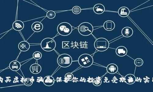 揭露购买虚拟币骗局：保护你的投资免受欺诈的实用指南