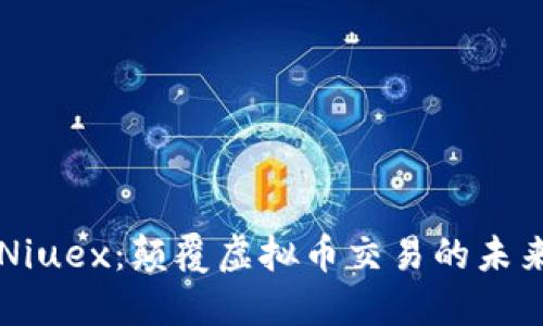 探索Niuex：颠覆虚拟币交易的未来平台