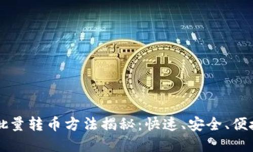 虚拟币钱包批量转币方法揭秘：快速、安全、便捷的转账技巧