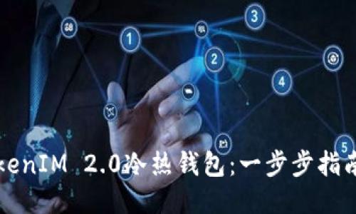 如何制作TokenIM 2.0冷热钱包：一步步指南与独特创新