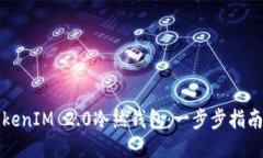 如何制作TokenIM 2.0冷热钱包：一步步指南与独特创