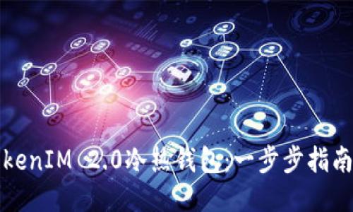 如何制作TokenIM 2.0冷热钱包：一步步指南与独特创新