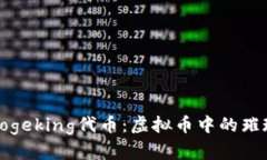 探秘Dogeking代币：虚拟币中的璀璨明珠