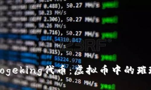 探秘Dogeking代币：虚拟币中的璀璨明珠