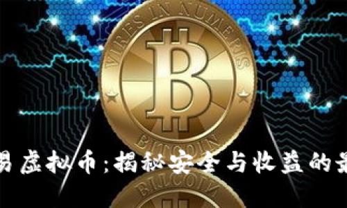 私户交易虚拟币：揭秘安全与收益的最佳策略