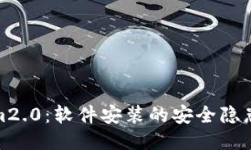 Tokenim2.0：软件安装的安全隐患与方案